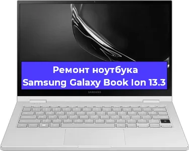 Замена кулера на ноутбуке Samsung Galaxy Book Ion 13.3 в Нижнем Новгороде